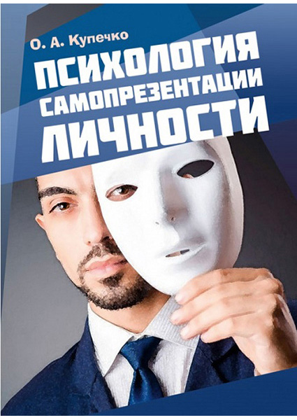 

Психология самопрезентации личности 88515