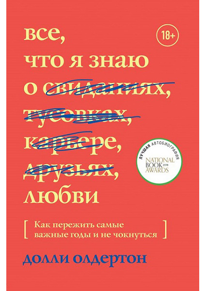 

Все, что я знаю о любви. Как пережить самые важные годы и не чокнуться 88838