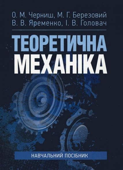 

Теоретична механіка: навчальний посібник 85700