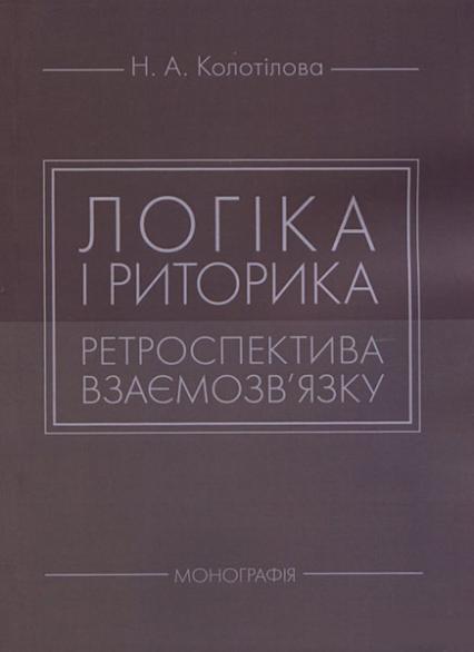 

Логіка і риторика: ретроспектива взаємозв'язку. Монографія 85657