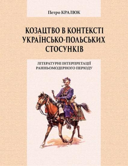 

Козацтво в контексті українсько-польских стосунків: літературні інтерпретації ранньомодерного період 86362