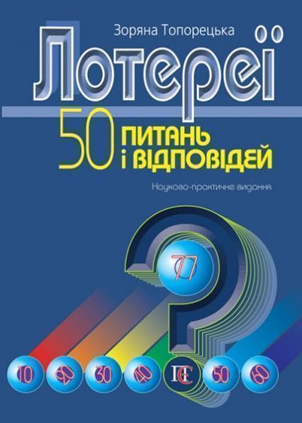 

Лотереї: 50 питань і відповідей: Науково-практичне видання 86305