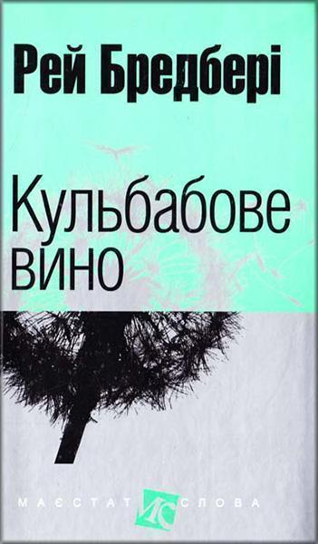

Кульбабове вино(мал.ф) 52630
