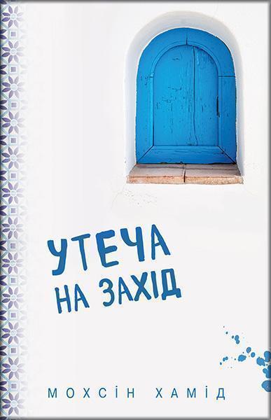 

Утеча на Захід 85686