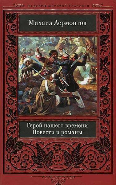 

Герой нашего времени. Повести и романы 85961