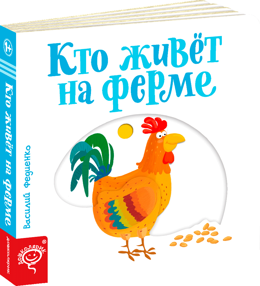

Хто живе на фермі (російською мовою) - Василь Федієнко (9789664295731)