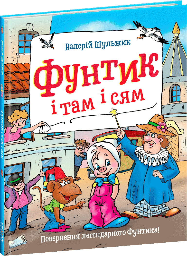 

Фунтик і там і сям. - Валерій Шульжик (9789664296943)