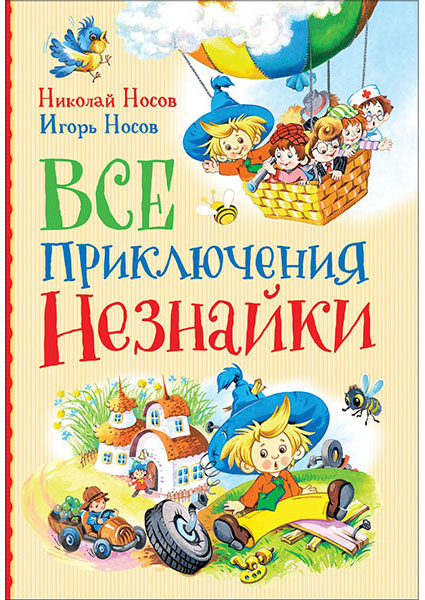 

Все приключения Незнайки 90039
