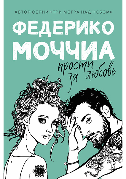 

Прости за любовь: роман 90439