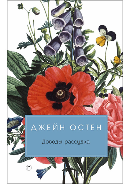 

Доводы рассудка: роман 90425