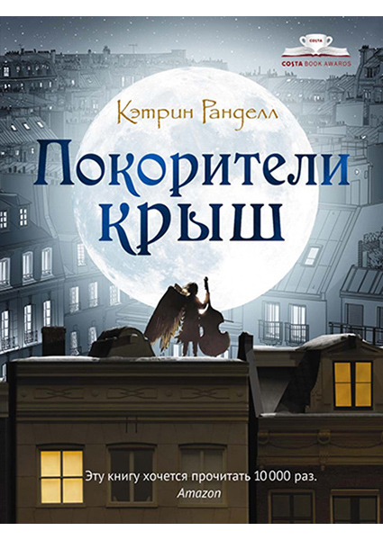 

Покорители крыш: повесть 90410