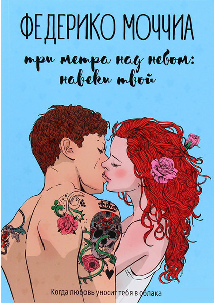 

Три метра над небом: Навеки твой: роман 90432