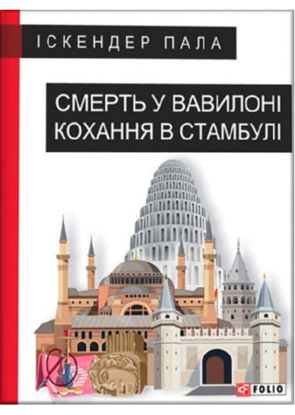 

Смерть у Вавилоні Кохання в Стамбулі 92154