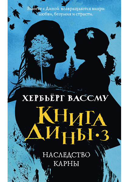 

Книга Дины 3. Наследство Карны: роман 90447
