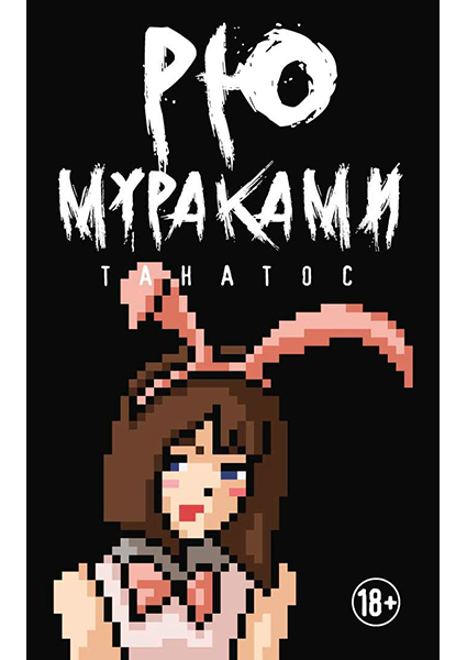 

Танатос: роман 90433