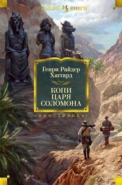 

Копи царя Соломона 87752