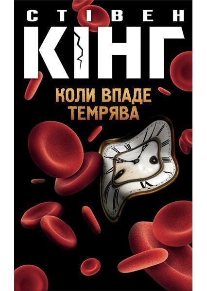 

Коли впаде темрява 90895