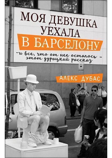 

Моя девушка уехала в Барселону, и все, что от нее осталось, - этот дурацкий рассказ 91343