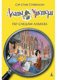

Агата Мистери. Кн.19. По следам алмаза 91163