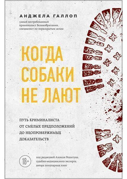 

Когда собаки не лают: путь криминалиста от смелых предположений до неопровержимых доказательств 90796