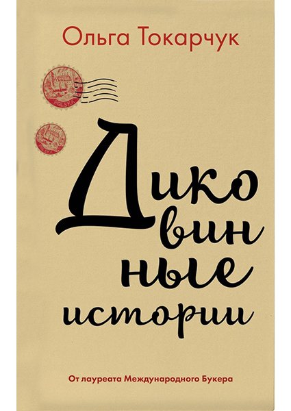 

Диковинные истории 90666