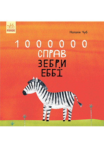 

Казкотерапія. 1000000 справ зебри Еббі 89814