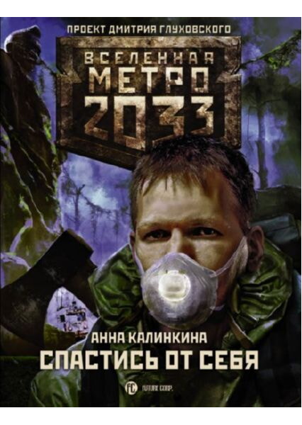 

Метро 2033: Спастись от себя 91957