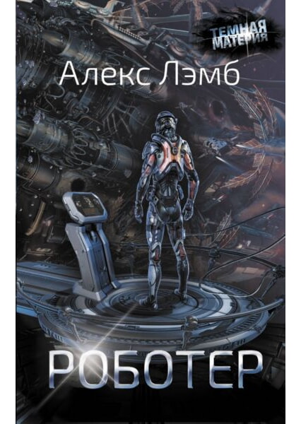 

Роботер 92179