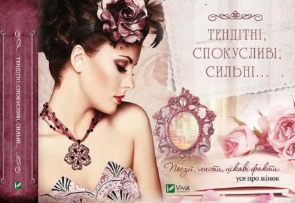 

Тендітні спокусливі сильні. Поезії,листи,цікаві факти усе про жінок 71705