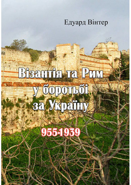 

Візантія та Рим у боротьбі за Україну (955-1939). 93727