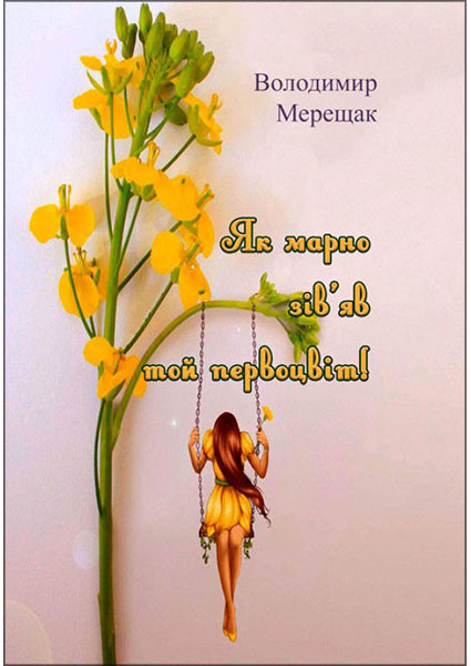 

Як марно зів'яв той первоцвіт! 93899