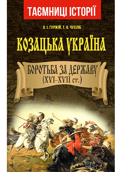

Козацька Україна. Боротьба за Державу (XVI-XVIIст.) 93927