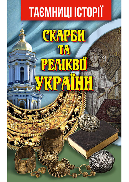 

Скарби та Реліквії України 93928
