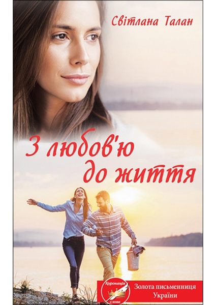

З любов'ю до життя 93870