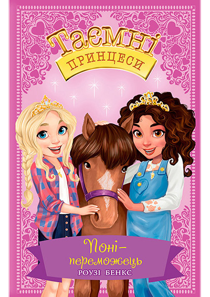 

Поні-переможець. Казкова повість. Книга 6 94104