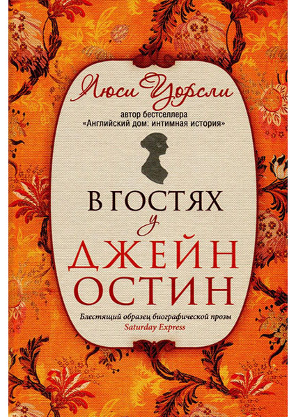 

В гостях у Джейн Остин 93715