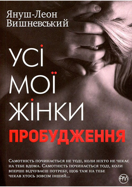 

Усі мої жінки. Пробудження 94409