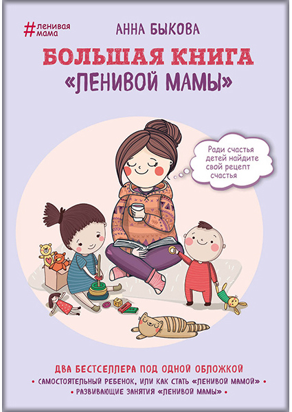 

Большая книга «ленивой мамы» 89659