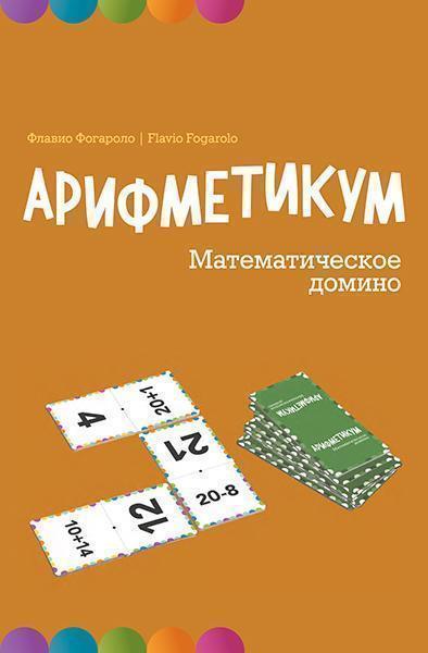 

Арифметикум. Математическое домино 87770