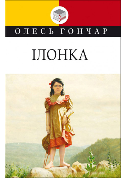 

Ілонка: Мала проза 94736