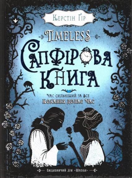 

Сапфірова книга.Timeless. 2 70383