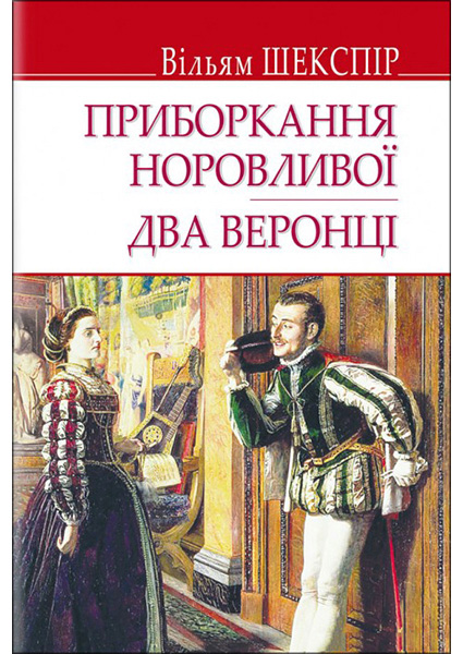 

Приборкання норовливої; Два веронці 94733