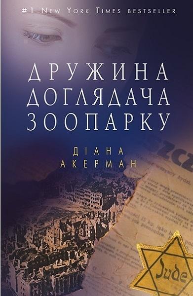 

Дружина доглядача зоопарку 83142