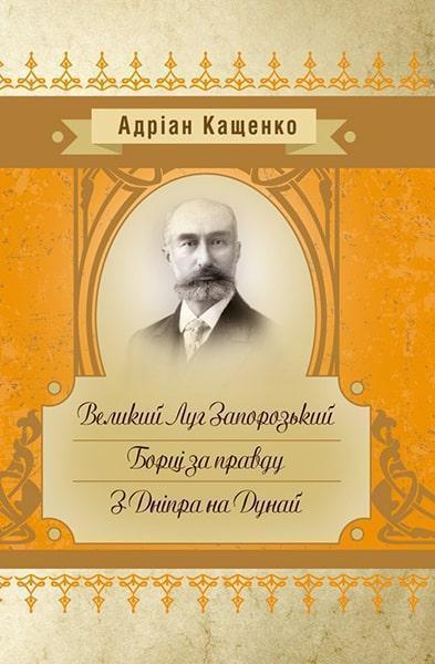 

Великий Луг Запорозький. Борці за правду. З Дніпра на Дунай 85717