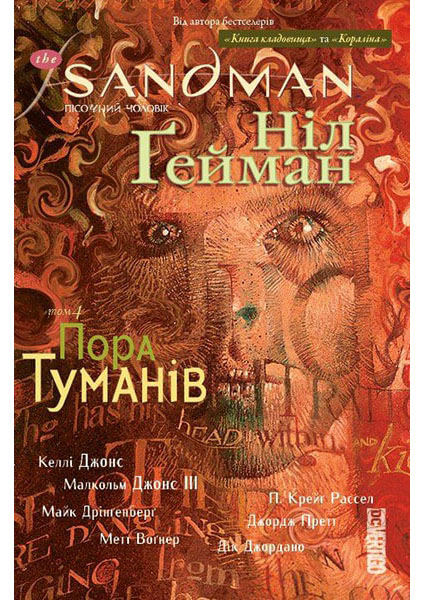 

The Sandman. Пісочний чоловік. Том 4. Пора туманів 88329