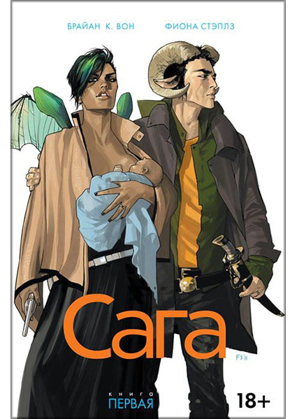 

Сага. Книга 1 88323