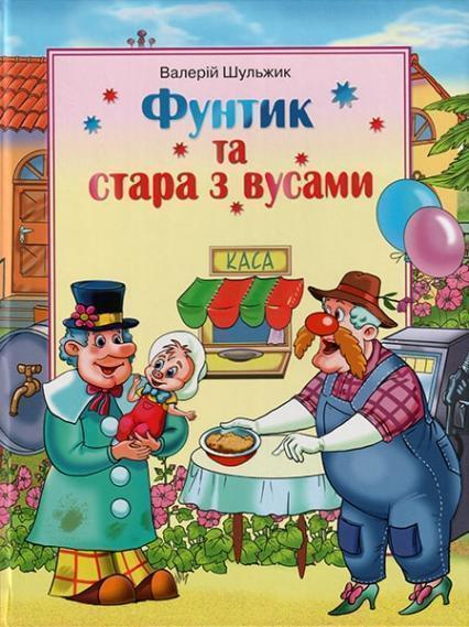 

Фунтик та стара з вусами 78417