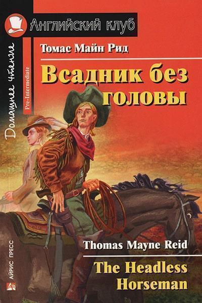 

The Headless Horseman = Всадник без головы (Pre-I) 62760