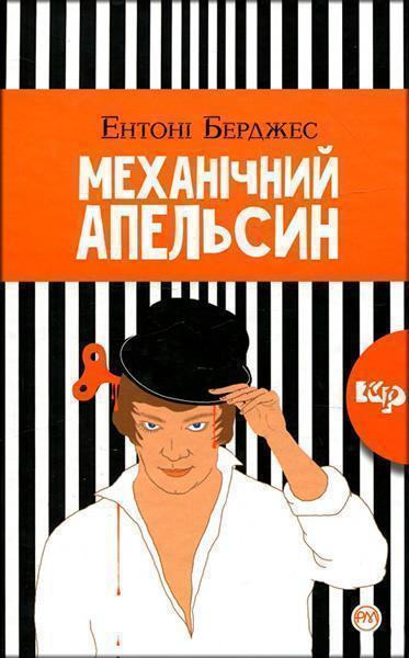 

Механічний апельсин 85666