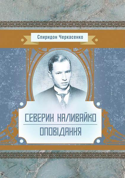 

Северин Наливайко. Оповідання 85466